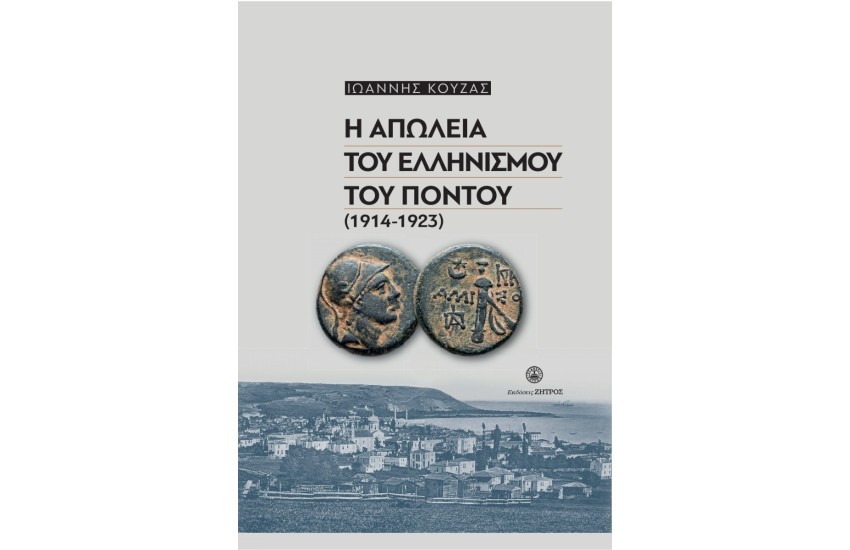 Η ΑΠΩΛΕΙΑ ΤΟΥ ΕΛΛΗΝΙΣΜΟΥ ΤΟΥ ΠΟΝΤΟΥ (1914-1923)