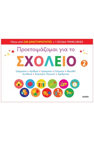 ΠΡΟΕΤΟΙΜΑΖΟΜΑΙ ΓΙΑ ΤΟ ΣΧΟΛΕΙΟ 2