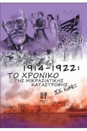 1914-1922: ΤΟ ΧΡΟΝΙΚΟ ΤΗΣ ΜΙΚΡΑΣΙΑΤΙΚΗΣ ΚΑΤΑΣΤΡΟΦΗΣ ΣΕ ΚΟΜΙΞ