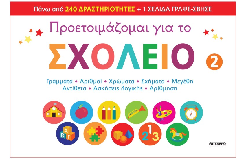 ΠΡΟΕΤΟΙΜΑΖΟΜΑΙ ΓΙΑ ΤΟ ΣΧΟΛΕΙΟ 2