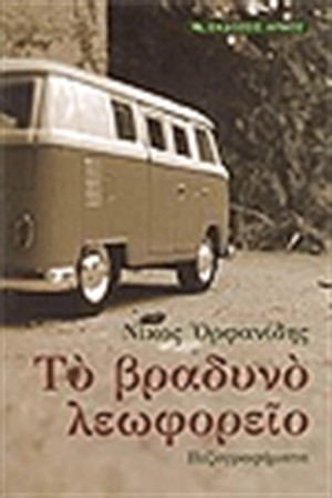 ΤΟ ΒΡΑΔΥΝΟ ΛΕΩΦΟΡΕΙΟ (ΠΕΖΟΓΡΑΦΗΜΑΤΑ)