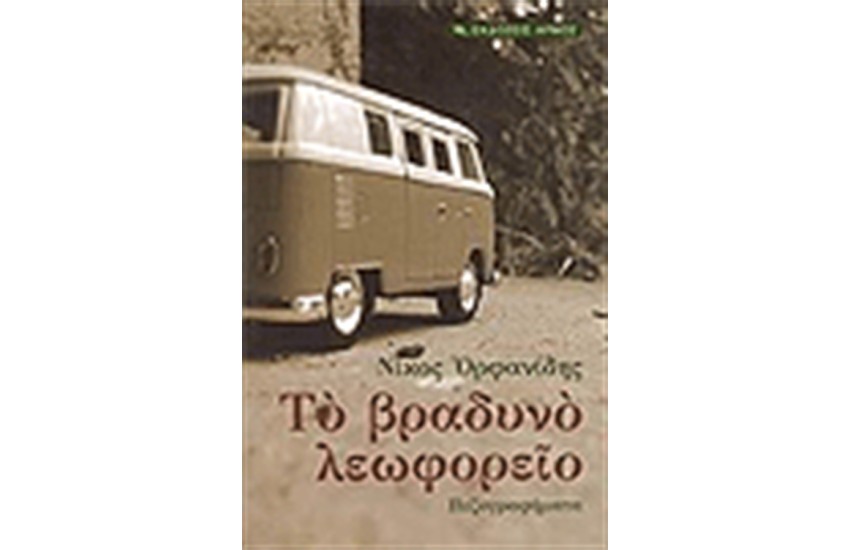 ΤΟ ΒΡΑΔΥΝΟ ΛΕΩΦΟΡΕΙΟ (ΠΕΖΟΓΡΑΦΗΜΑΤΑ)