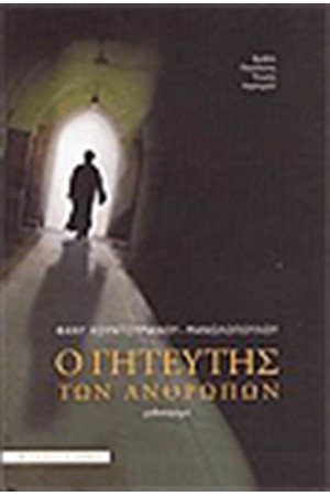 Ο ΓΗΤΕΥΤΗΣ ΤΩΝ ΑΝΘΡΩΠΩΝ