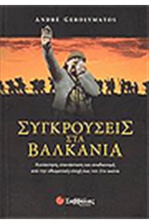 ΣΥΓΚΡΟΥΣΕΙΣ ΣΤΑ ΒΑΛΚΑΝΙΑ