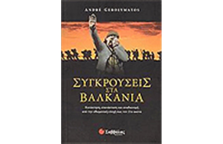 ΣΥΓΚΡΟΥΣΕΙΣ ΣΤΑ ΒΑΛΚΑΝΙΑ