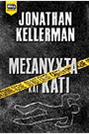 ΜΕΣΑΝΥΧΤΑ ΚΑΙ ΚΑΤΙ