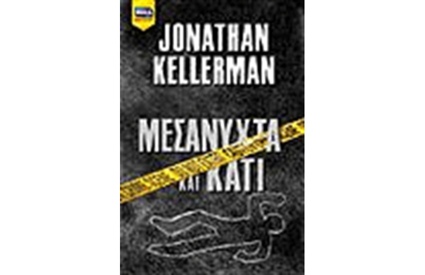 ΜΕΣΑΝΥΧΤΑ ΚΑΙ ΚΑΤΙ
