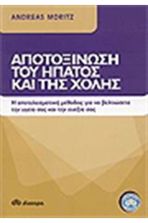 ΑΠΟΤΟΞΙΝΩΣΗ ΤΟΥ ΗΠΑΤΟΣ ΚΑΙ ΤΗΣ ΧΟΛΗΣ