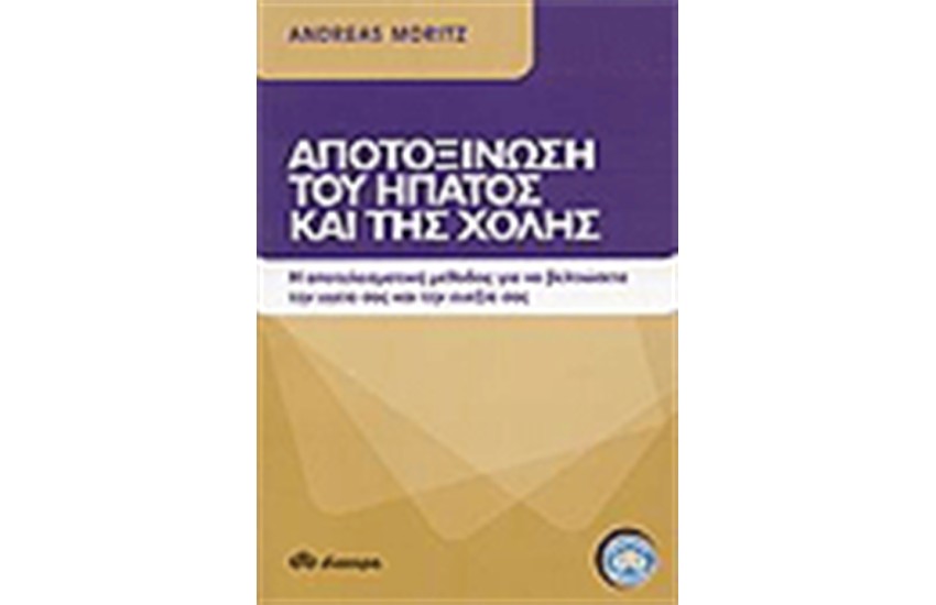 ΑΠΟΤΟΞΙΝΩΣΗ ΤΟΥ ΗΠΑΤΟΣ ΚΑΙ ΤΗΣ ΧΟΛΗΣ
