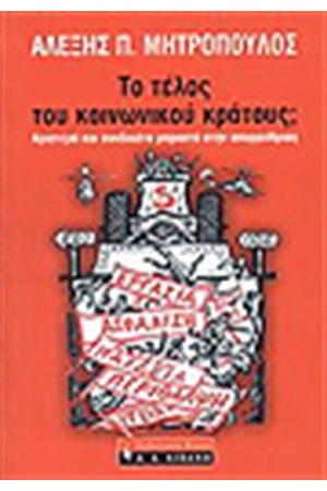 ΤΟ ΤΕΛΟΣ ΤΟΥ ΚΟΙΝΩΝΙΚΟΥ ΔΙΚΑΙΟΥ ΤΟ ΤΕΛΟΣ ΤΟΥ ΚΟΙΝΩΝΙΚΟΥ ΔΙΚΑΙΟΥ