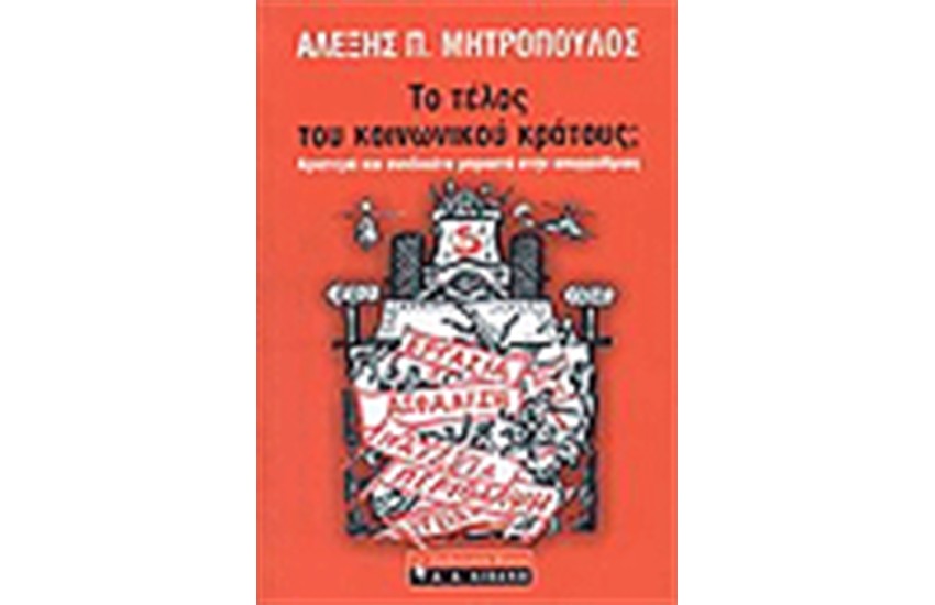 ΤΟ ΤΕΛΟΣ ΤΟΥ ΚΟΙΝΩΝΙΚΟΥ ΔΙΚΑΙΟΥ