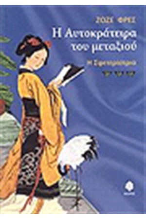 Η ΑΥΤΟΚΡΑΤΕΙΡΑ ΤΟΥ ΜΕΤΑΞΙΟΥ-ΣΦΕΤΕΡΙΣΤΡΙΑ
