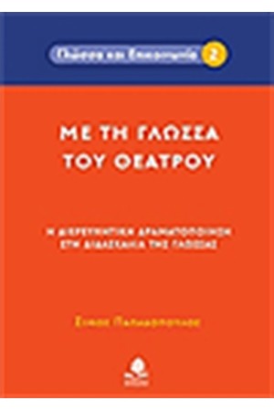 ΜΕ ΤΗ ΓΛΩΣΣΑ ΤΟΥ ΘΕΑΤΡΟΥ