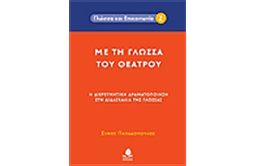 ΜΕ ΤΗ ΓΛΩΣΣΑ ΤΟΥ ΘΕΑΤΡΟΥ
