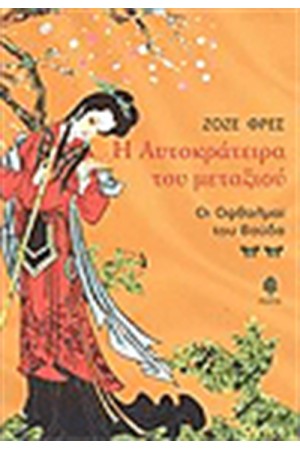 Η ΑΥΤΟΚΡΑΤΕΙΡΑ ΤΟΥ ΜΕΤΑΞΙΟΥ-ΟΙ ΟΦΘΑΛΜΟΙ ΤΟΥ ΒΟΥΔΑ