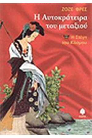Η ΑΥΤΟΚΡΑΤΕΙΡΑ ΤΟΥ ΜΕΤΑΞΙΟΥ-Η ΣΤΕΓΗ ΤΟΥ ΚΟΣΜΟΥ