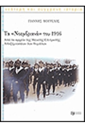 ΤΑ ΝΟΕΜΒΡΙΑΝΑ ΤΟΥ 1916
