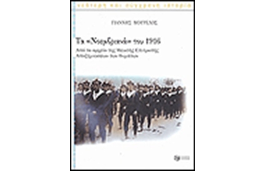 ΤΑ ΝΟΕΜΒΡΙΑΝΑ ΤΟΥ 1916