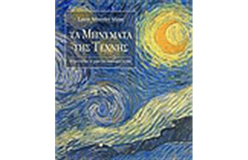 ΤΑ ΜΗΝΥΜΑΤΑ ΤΗΣ ΤΕΧΝΗΣ