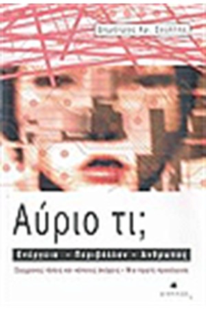 ΑΥΡΙΟ ΤΙ; ΕΝΕΡΓΕΙΑ - ΠΕΡΙΒΑΛΛΟΝ - ΑΝΘΡΩΠΟΣ