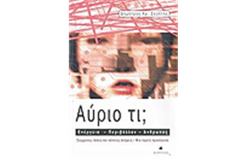 ΑΥΡΙΟ ΤΙ; ΕΝΕΡΓΕΙΑ - ΠΕΡΙΒΑΛΛΟΝ - ΑΝΘΡΩΠΟΣ
