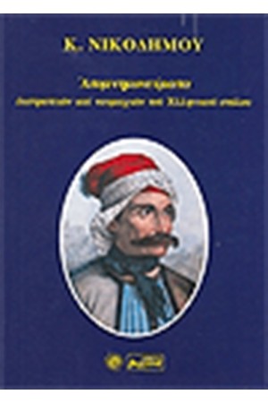 ΑΠΟΜΝΗΜΟΝΕΥΜΑΤΑ ΕΚΣΤΡΑΤΕΙΩΝ ΚΑΙ ΝΑΥΜΑΧΙΩΝ ΤΩΝ ΕΛΛΗΝΙΚΩΝ ΣΤΟΛΩΝ