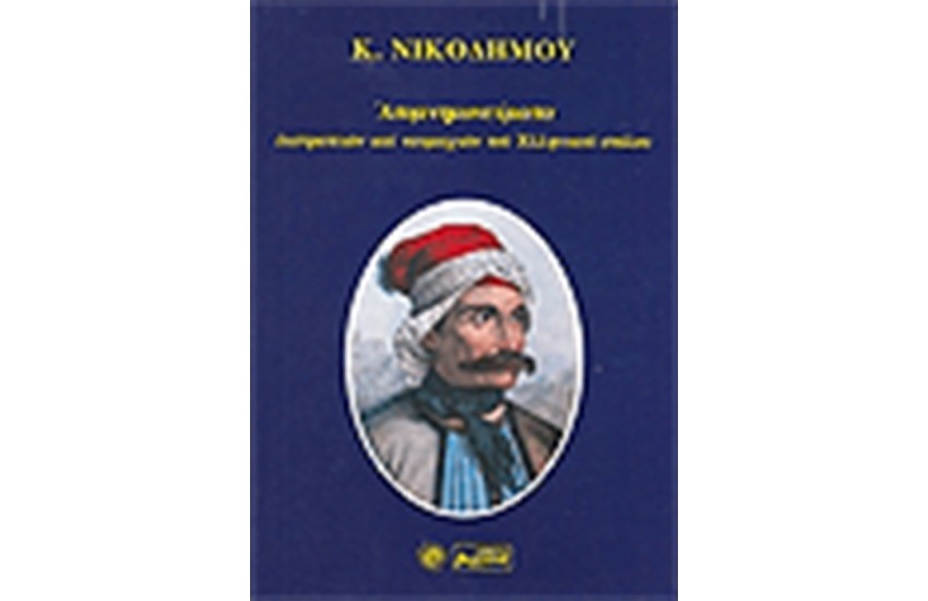 ΑΠΟΜΝΗΜΟΝΕΥΜΑΤΑ ΕΚΣΤΡΑΤΕΙΩΝ ΚΑΙ ΝΑΥΜΑΧΙΩΝ ΤΩΝ ΕΛΛΗΝΙΚΩΝ ΣΤΟΛΩΝ