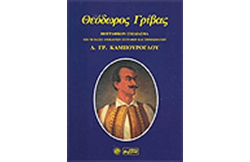 ΘΕΟΔΩΡΟΣ ΓΡΙΒΑΣ