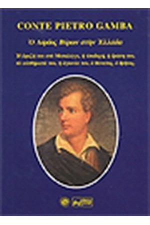 Ο ΛΟΡΔΟΣ ΒΥΡΩΝ ΣΤΗΝ ΕΛΛΑΔΑ
