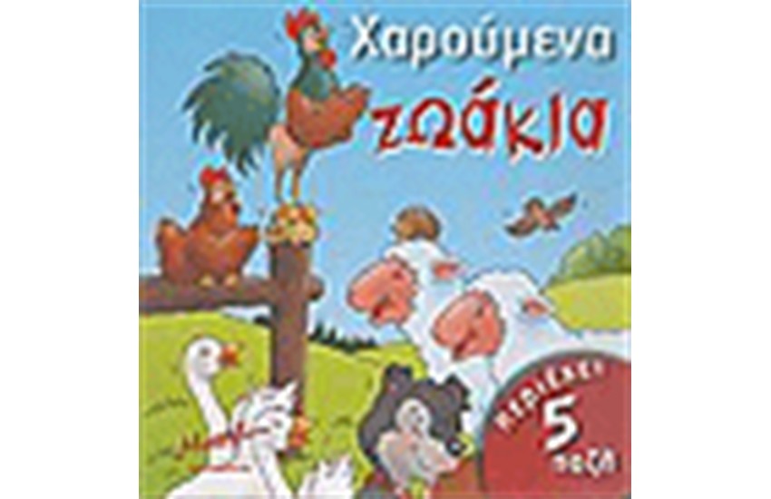 ΧΑΡΟΥΜΕΝΑ ΖΩΑΚΙΑ (ΠΕΡΙΕΧΕΙ 5 ΠΑΖΛ)