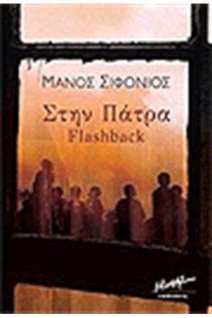 ΣΤΗΝ ΠΑΤΡΑ ΣΤΗΝ ΠΑΤΡΑ