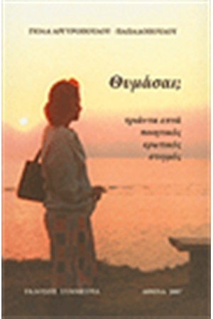 ΘΥΜΑΣΑΙ;