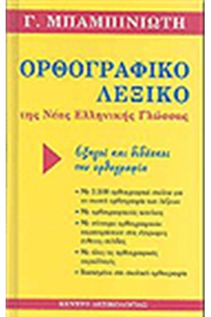 ΟΡΘΟΓΡΑΦΙΚΟ ΛΕΞΙΚΟ ΤΗΣ ΝΕΑΣ ΕΛΛΗΝΙΚΗΣ
