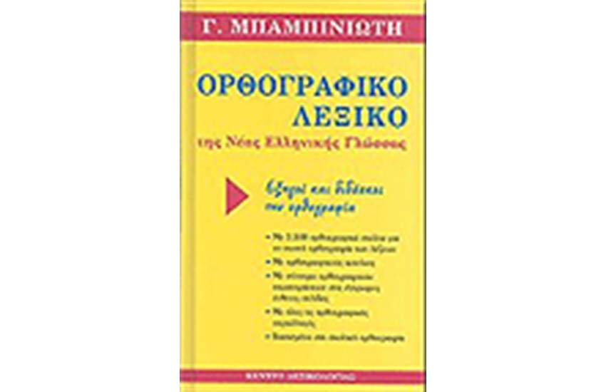 ΟΡΘΟΓΡΑΦΙΚΟ ΛΕΞΙΚΟ ΤΗΣ ΝΕΑΣ ΕΛΛΗΝΙΚΗΣ