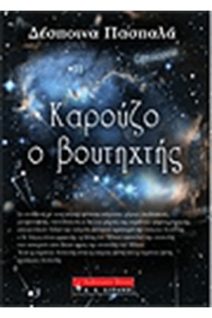 ΚΑΡΟΥΖΟ Ο ΒΟΥΤΗΧΤΗΣ