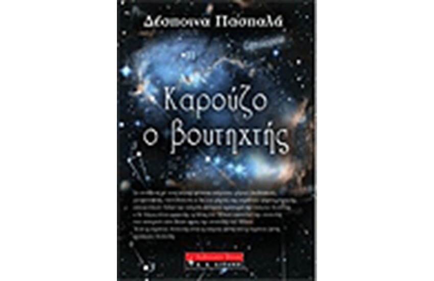 ΚΑΡΟΥΖΟ Ο ΒΟΥΤΗΧΤΗΣ