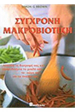 ΣΥΓΧΡΟΝΗ ΜΑΚΡΟΒΙΟΤΙΚΗ