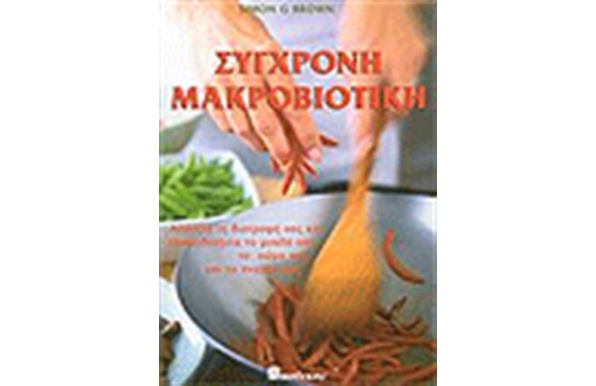 ΣΥΓΧΡΟΝΗ ΜΑΚΡΟΒΙΟΤΙΚΗ