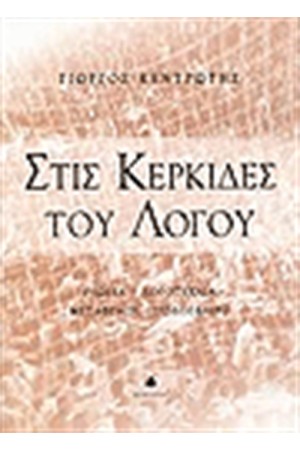 ΣΤΙΣ ΚΕΡΚΙΔΕΣ ΤΟΥ ΛΟΓΟΥ ΣΤΙΣ ΚΕΡΚΙΔΕΣ ΤΟΥ ΛΟΓΟΥ