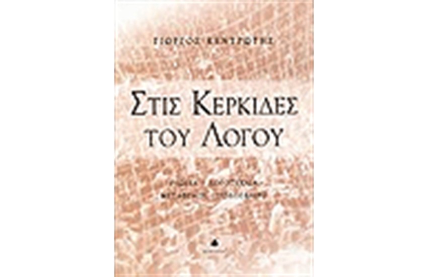 ΣΤΙΣ ΚΕΡΚΙΔΕΣ ΤΟΥ ΛΟΓΟΥ