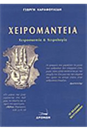 ΧΕΙΡΟΜΑΝΤΕΙΑ ΧΕΙΡΟΜΑΝΤΕΙΑ