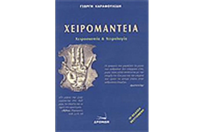 ΧΕΙΡΟΜΑΝΤΕΙΑ