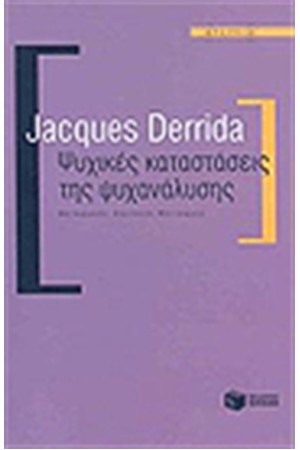 ΨΥΧΙΚΕΣ ΔΥΝΑΜΕΙΣ ΤΗΣ ΨΥΧΑΝΑΛΥΣΗΣ