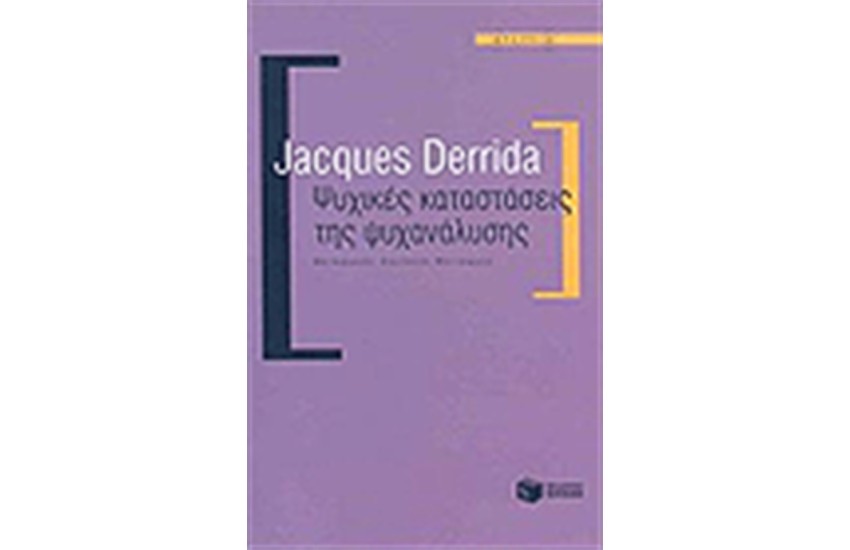 ΨΥΧΙΚΕΣ ΔΥΝΑΜΕΙΣ ΤΗΣ ΨΥΧΑΝΑΛΥΣΗΣ