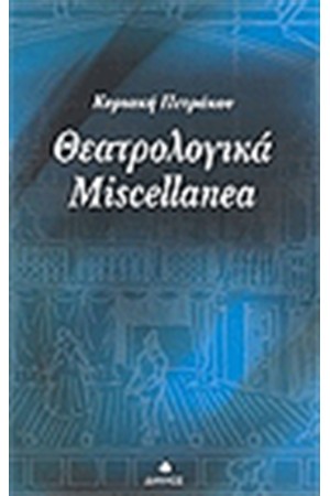 ΘΕΑΤΡΟΛΟΓΙΚΑ MISCELLANEA