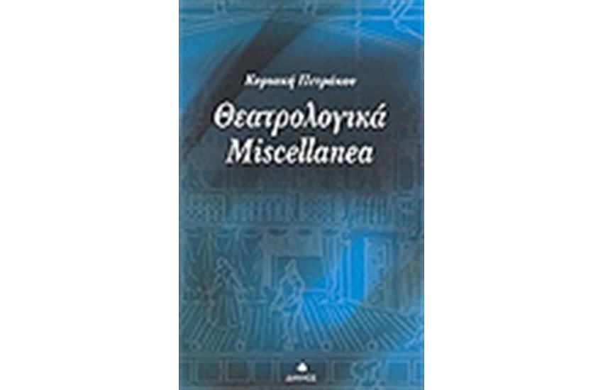 ΘΕΑΤΡΟΛΟΓΙΚΑ MISCELLANEA