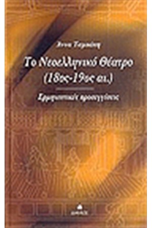 ΤΟ ΝΕΟΕΛΛΗΝΙΚΟ ΘΕΑΤΡΟ (18 -19 ΑΙΩΝΑΣ)