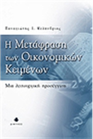 Η ΜΕΤΑΦΡΑΣΗ ΤΩΝ ΟΙΚΟΝΟΜΙΚΩΝ ΚΕΙΜΕΝΩΝ