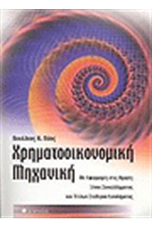 ΧΡΗΜΑΤΟΟΙΚΟΝΟΜΙΚΗ ΜΗΧΑΝΙΚΗ