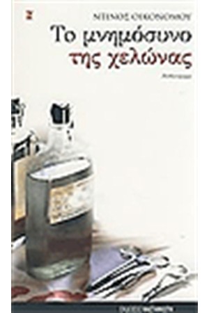 ΤΟ ΜΝΗΜΟΣΥΝΟ ΤΗΣ ΧΕΛΩΝΑΣ